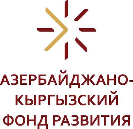 Азербайджано-кыргызский фонд развития