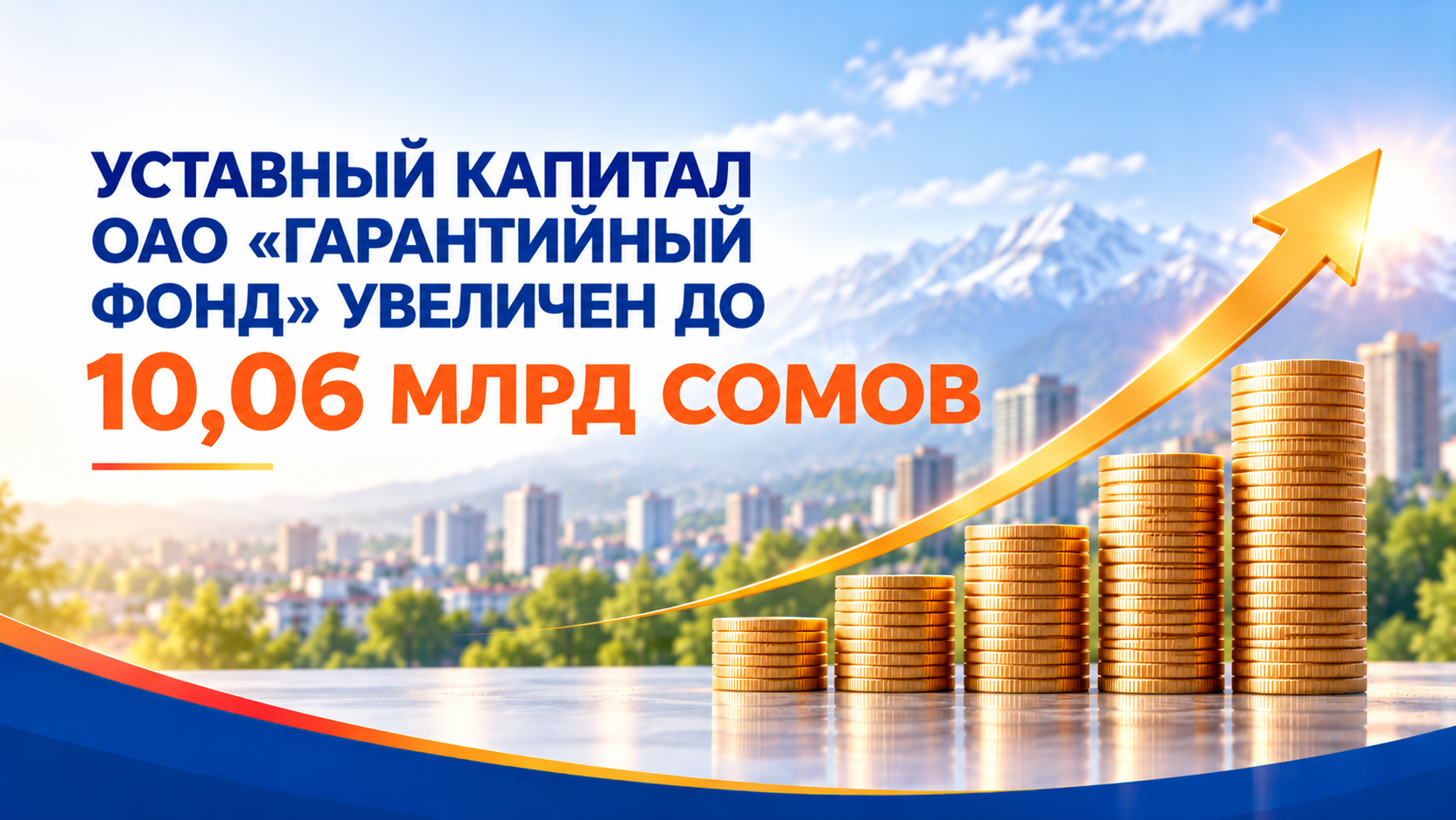 Уставный капитал ОАО «Гарантийный фонд» увеличен до 10,06 млрд сомов